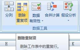 在Excel2007中快速删除重复数据项