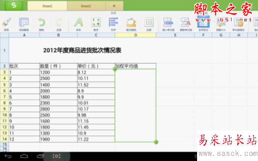 用WPS移动版巧算加权平均值 