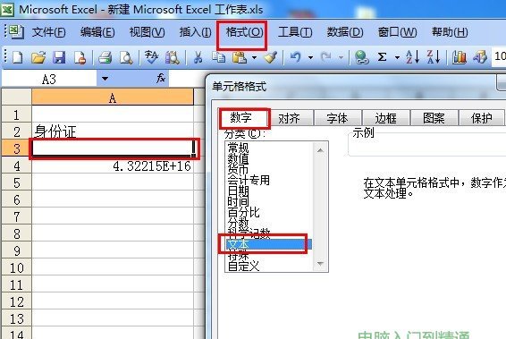 解决Excel里输入身份证显示不正常的问题