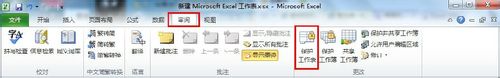 Excel 2010怎么保护单元格