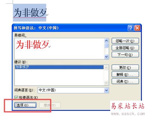 word2007中更正错误词语的设置方法