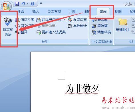 word2007中更正错误词语的设置方法