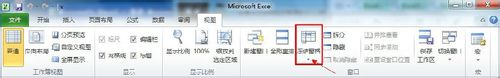 Excel 2010怎样冻结窗口