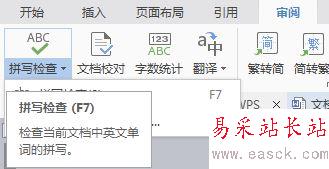 wps拼写检查功能简单介绍