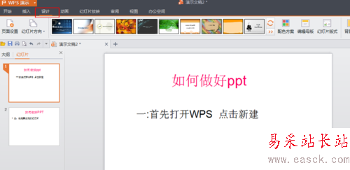 PPT的制作【WPS怎么做PPT】