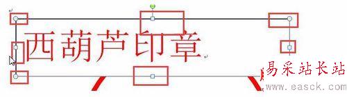 word2010绘制一个简单的圆形电子印章教程