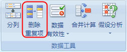 Excel2007删除重复数据