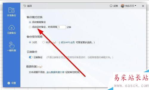 wps2019怎么设置自动定时备份间隔时间？