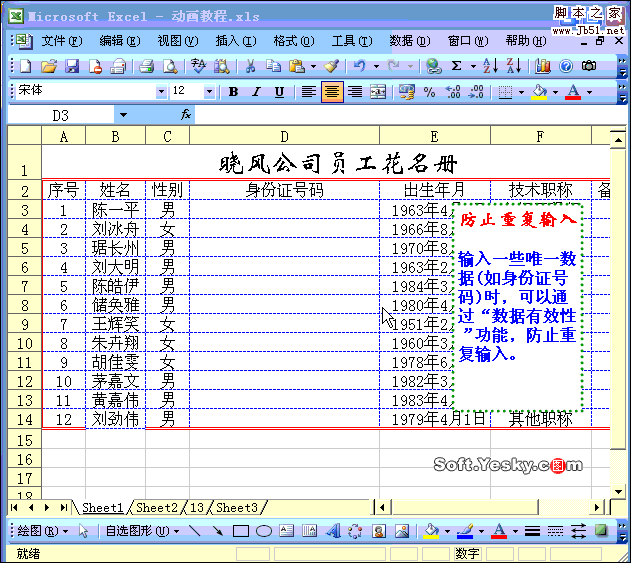 Excel防止重复录入数据动画教程 错新站长站