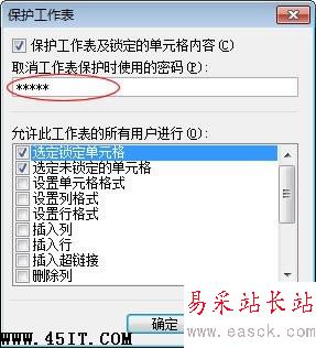 给锁定的单元格设置密码