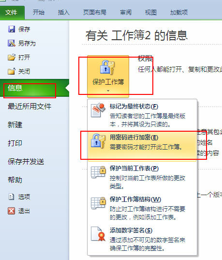 excel2010文档怎么加密