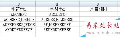 如何用excel检查两个字符串是否相同