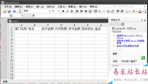 怎样用Excel快速做出工资发放表格？