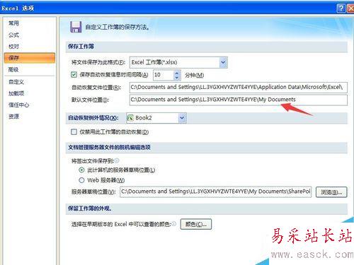 如何修改excel的默认保存路径