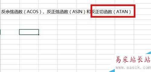 Excel中如何使用反三角函数？