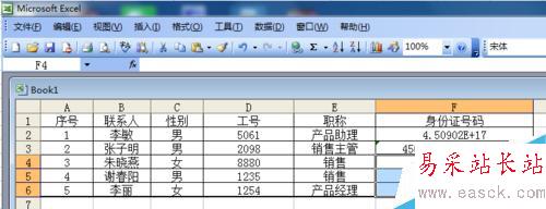 Excel表格中如何输入身份证号码？