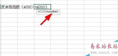 Excel中如何使用反三角函数？