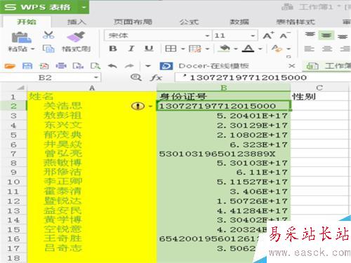 怎样在表格中输入正确的身份证号？