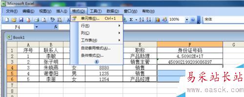 Excel表格中如何输入身份证号码？