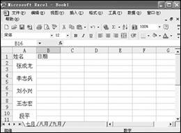 用Excel制作自动记录的考勤表