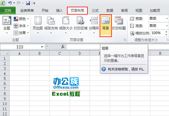 为Excel2010工作表添加背景图片