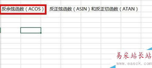 Excel中如何使用反三角函数？