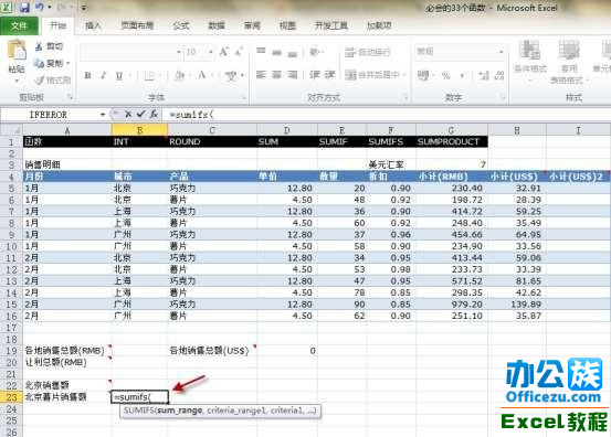 Execl2010中的SUMIFS函数运用