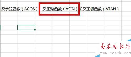 Excel中如何使用反三角函数？