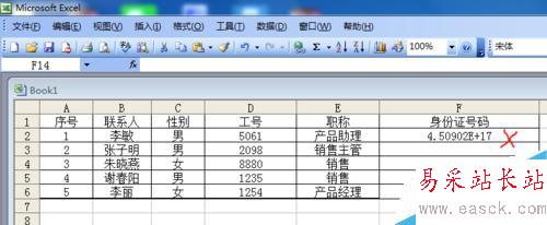 Excel表格中如何输入身份证号码？