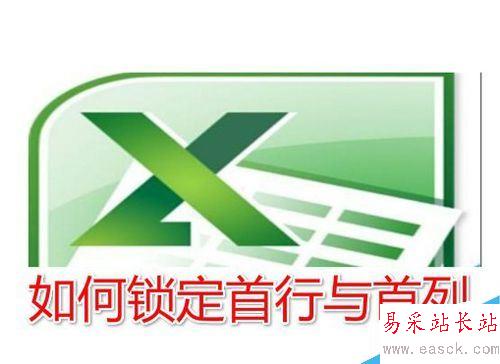 Excel2016怎么冻结首行、首列？excel2016锁定首行首列教程