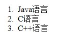 html,列表,标签