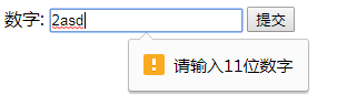 html5,表单验证,表单验证提示语