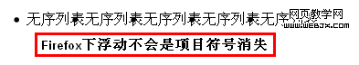 Firefox下浮动不会影响列表符号的显示