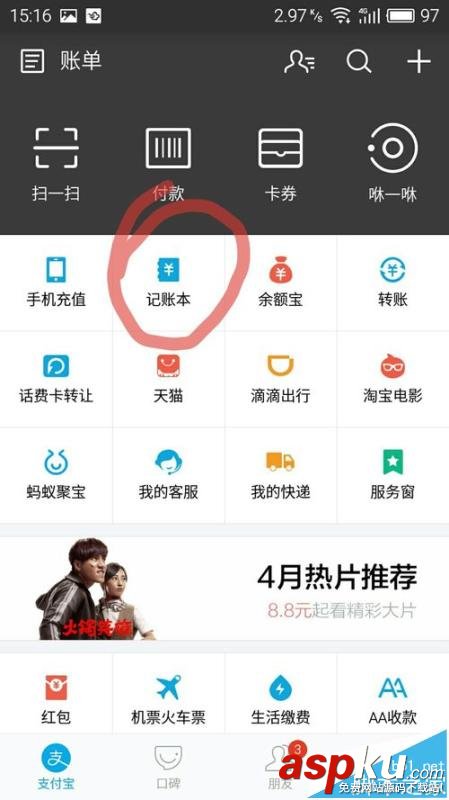 支付宝,记账本