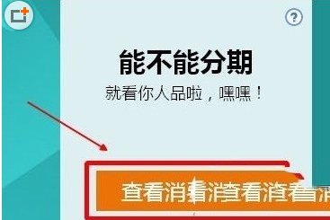 天猫分期可用额度如何判定？天猫分期购额度查询方法