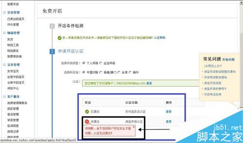 淘宝开店认证不通过怎么办？解决淘宝开店审核不通过的方法