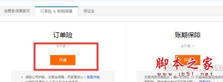 淘宝订单险在哪开通  淘宝订单险开通图文教程