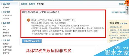 淘宝开店认证不通过怎么办？解决淘宝开店审核不通过的方法