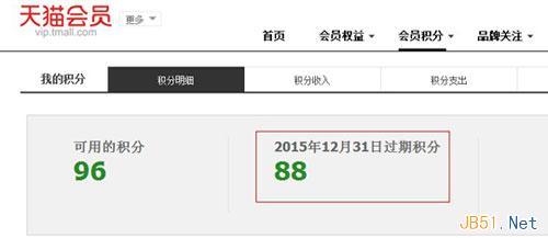 查看自己的天猫积分有效期