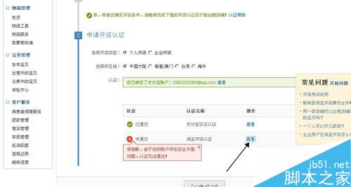 淘宝开店认证不通过怎么办？解决淘宝开店审核不通过的方法