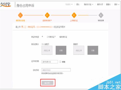 淘宝支付宝身份证被占用的申诉操作流程