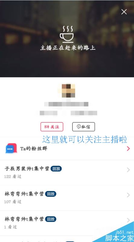 淘宝直播怎么找人？淘宝直播搜索主播教程