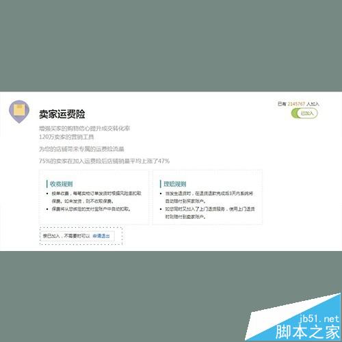 淘宝卖家如何设置退出（关闭）运费险