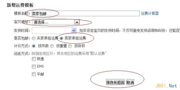 填写运费模板信息