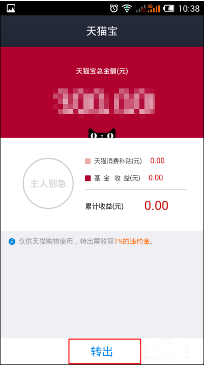天猫宝余额怎么转出余额宝