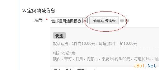 新建运费模板