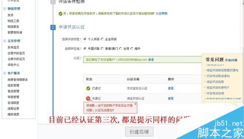 淘宝开店认证不通过怎么办？解决淘宝开店审核不通过的方法