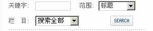 帝国CMS多字段搜索 - 誉诚网络 - 【誉诚网络】www.yu377.com