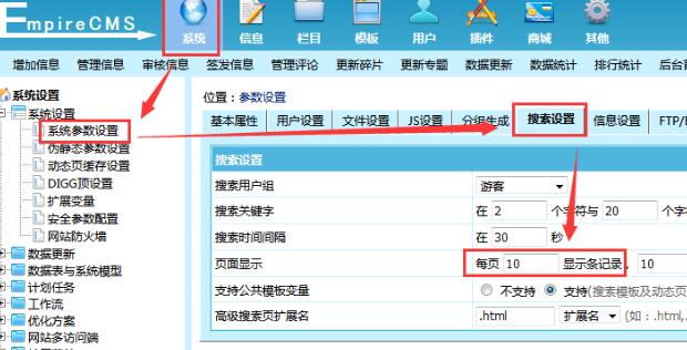 帝国CMS搜索结果显示数量设置方法