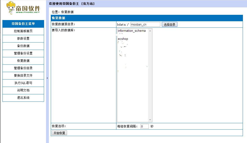 图四：帝国备份王还原mysql数据库图文教程